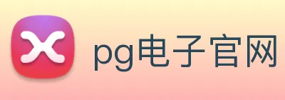 pg电子官网 Logo